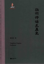 扬州评话发展史