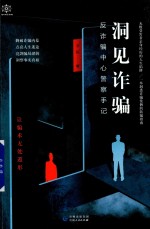 洞见诈骗  反诈骗中心警察手记