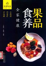 果品食养全家健康