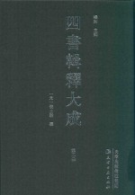 四书辑释大成  第2册