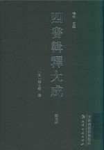 四书辑释大成  第4册