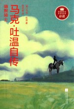 幽默骑士  马克·吐温自传  部编教材名家自传