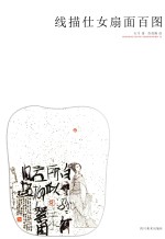 线描仕女扇面百图