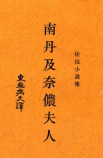 南丹及奈侬夫人  佐拉小说集