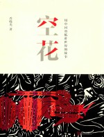 用中国剪纸讲世界的故事  空花