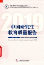 中国研究生教育质量报告2019