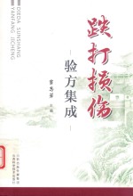 跌打损伤验方集成