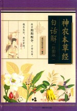 神农本草经白话解  彩图版
