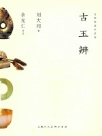 名家悦读本丛书  古玉辨