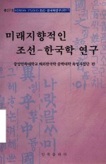 面向未来的朝鲜  韩国学研究  朝文