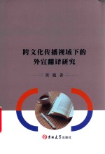 跨文化传播视域下的外宣翻译研究