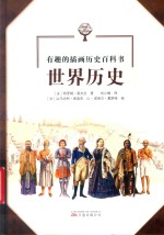 有趣的插画历史百科书  世界历史