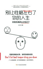 别让性格左右了你的人生