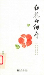 红花向阳开