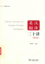 英汉翻译二十讲  增订版