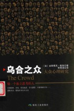 乌合之众  大众心理研究