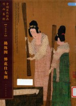 中国历代绘画作品集萃  手卷部分  捣练图  簪花仕女图