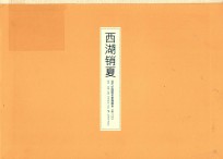 西湖销夏  当代中国画名家扇画集  第3回