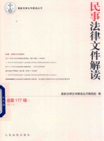 民事法律文件解读  总第177辑  2019.9