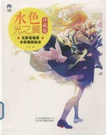 水色光之翼  光影高级感水彩插画技法
