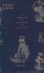 自然文学译丛  动物私生活和公共生活场景  续