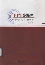 PPT多媒体设计实用研究