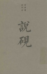 说砚  《四库全书》砚书七种