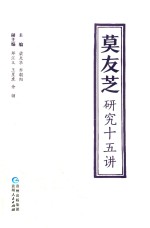 莫友芝研究十五讲