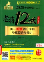 2020考研英语（二）老蒋12式  英二阅读满分冲刺暨真题分类精讲  第3版  招式精讲篇