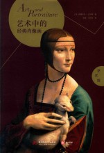 艺术馆  艺术中的经典肖像画