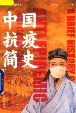 中国抗疫简史