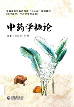 全国高等中医药院校十三五规划教材  中药学概论  供中医学中药学等专业用