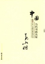 中国当代书画名家迎2011法兰克福书展系列丛书  第3辑  吴山明卷