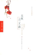 天秋月又满  崔中华散文随笔集
