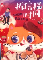 《儿童文学》童书馆  拆信猫时间系列  拆信猫时间  3号别墅的胡子爷爷