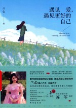 遇见爱，遇见更好的自己