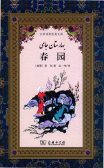春园