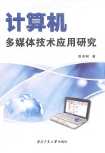 计算机多媒体技术应用研究