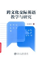 跨文化交际英语教学与研究