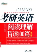 2020考研英语阅读理解精读100篇  高分版