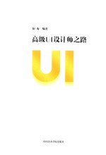 高级UI设计师之路