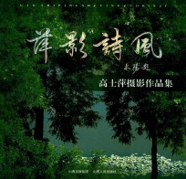 萍影诗风：高士萍摄影作品集
