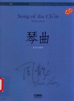 周龙音乐作品选  琴曲