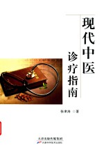 现代中医诊疗指南