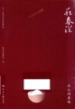 在春深  品人间真味