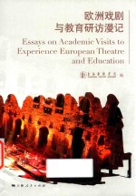 欧洲戏剧与教育研访漫记