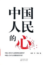 中国人民的心