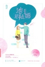 池于思陆嫣 电子书封面