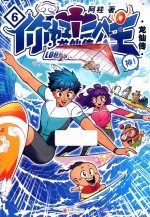 你好！三公主  6  龙仙传