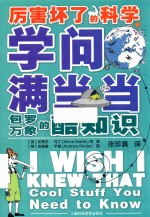 学问满当当  包罗万象的酷知识